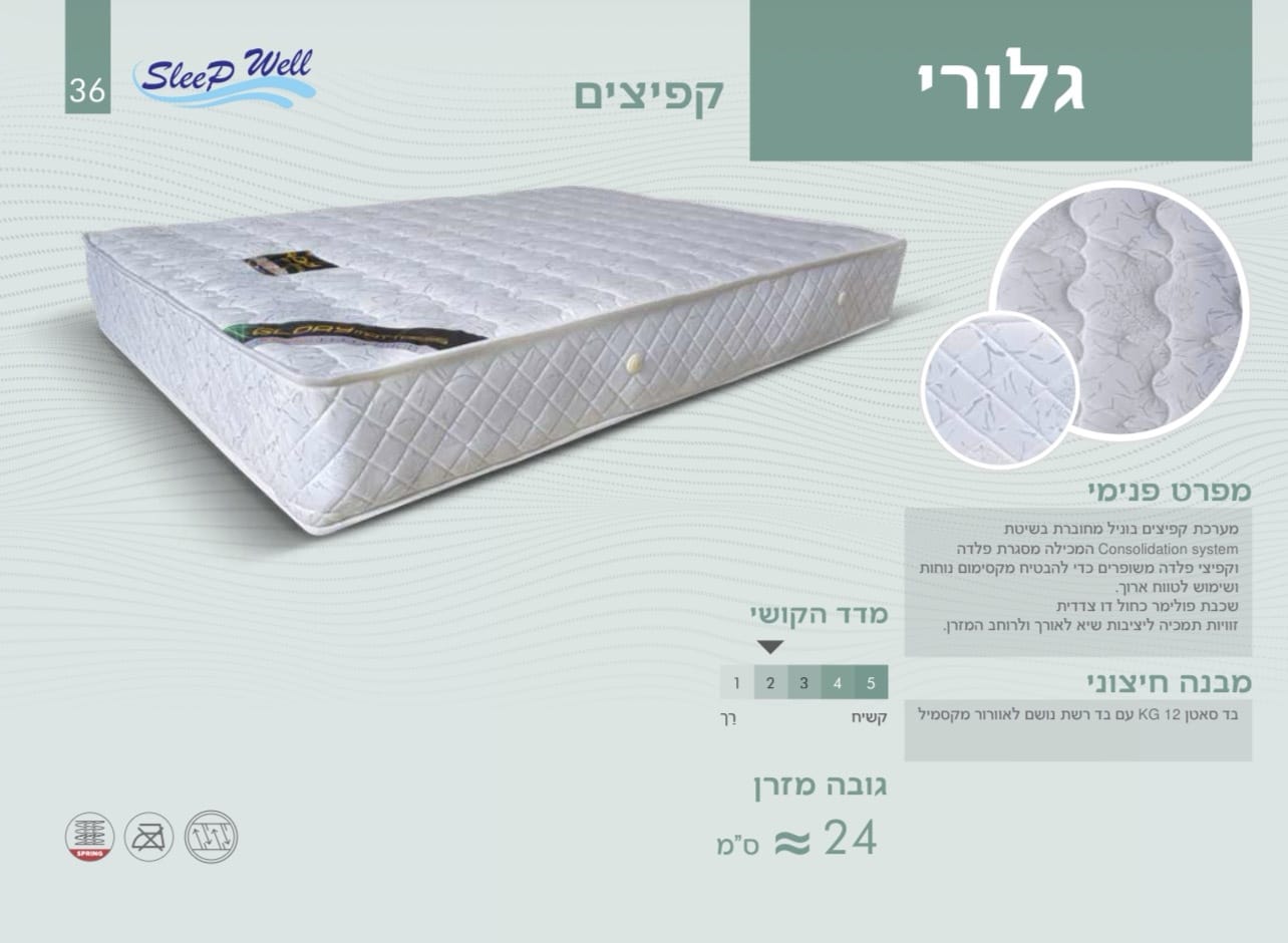 מזרן קפיצים מפנק דגם גלורי | גדלים לבחירה